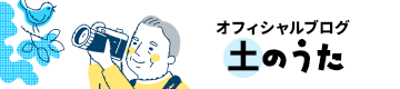 ブログ『土のうた』